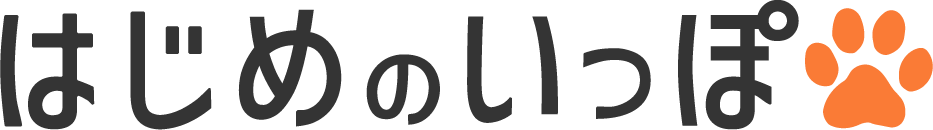 はじめのいっぽ