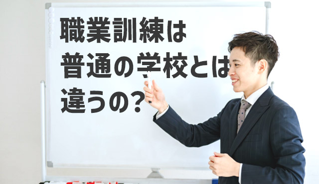職業訓練は普通の学校と何が違うの？