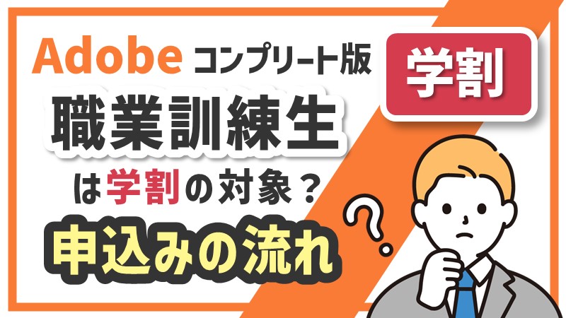 【Adobe CC】学割「職業訓練生」は対象？申込み方法解説