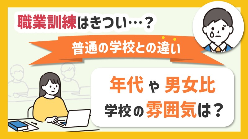 職業訓練はきつい？年代や男女比、学校の雰囲気について正直な感想