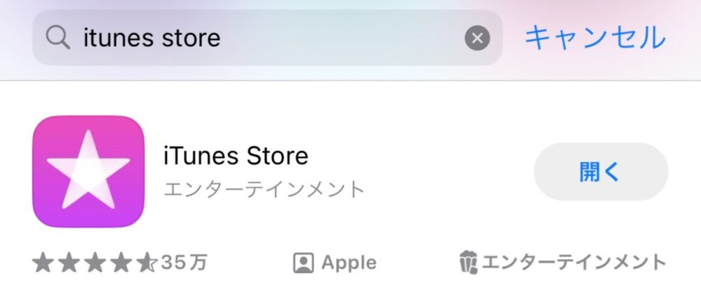 「iTunes Store」インストール画面