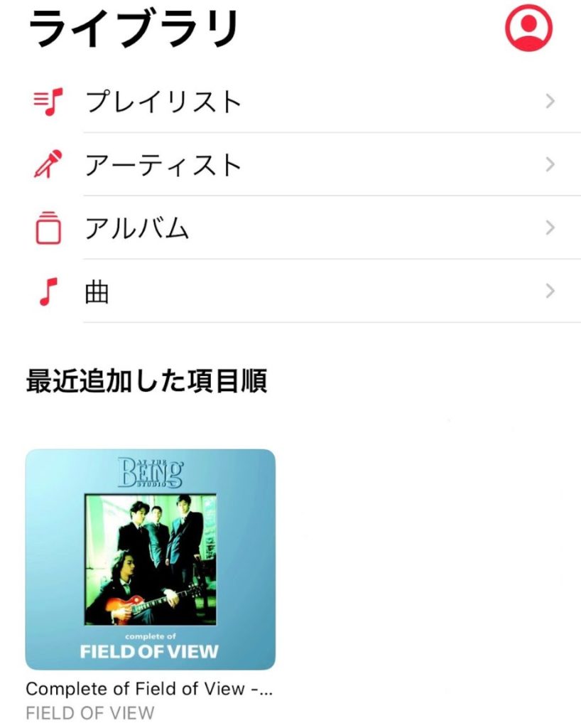 Apple Music「ライブラリ」