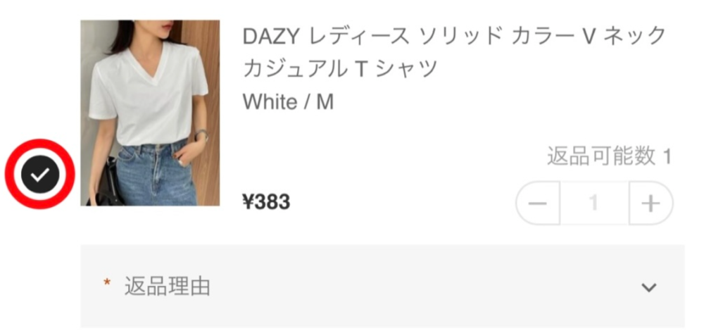 該当商品にチェックを入れる