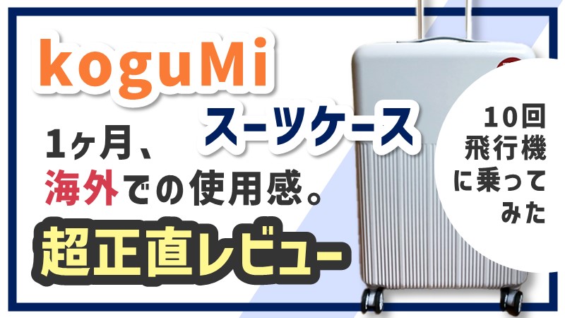 koguMiのスーツケースが届いたので、1ヶ月の使用感を写真と共に徹底（正直）レビュー！