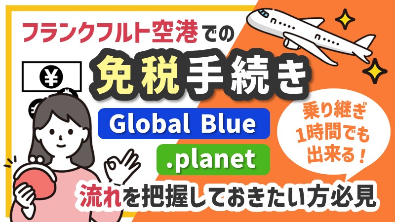 フランクフルト空港（ANA）での免税手続き。乗り継ぎ1時間でも出来る！流れを把握しておきたい方必見
