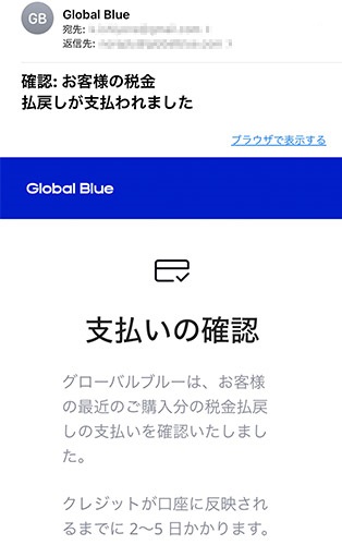「Global Blue」から届いたメール