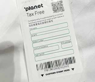 「.planet」免税申請書
