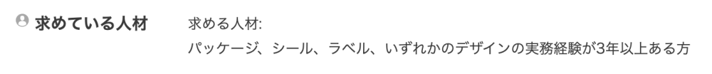 デザイナー求人　応募条件４
実務経験３年以上