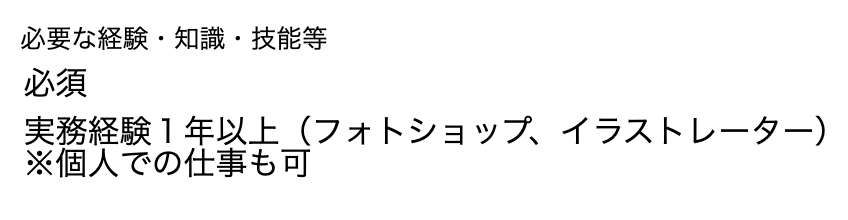 デザイナー求人　応募条件５
実務経験１年以上