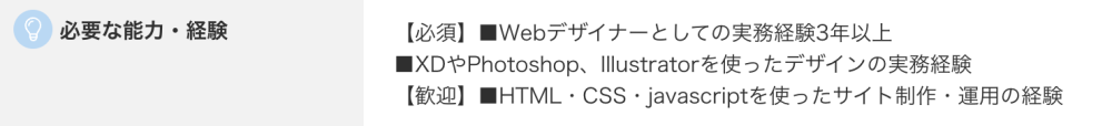 デザイナー求人　応募条件２
実務経験３年以上