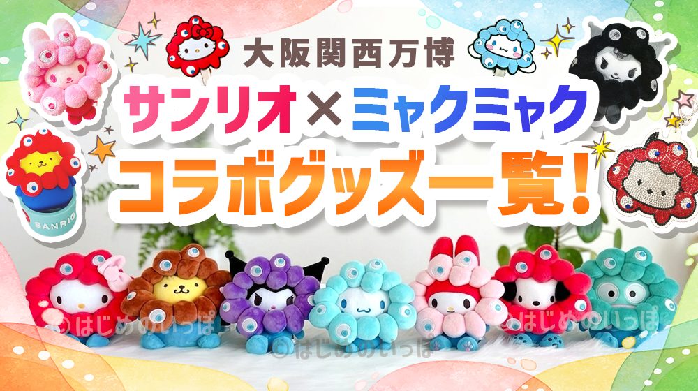 【大阪万博】ミャクミャク×サンリオグッズ一覧！（購入品紹介）
