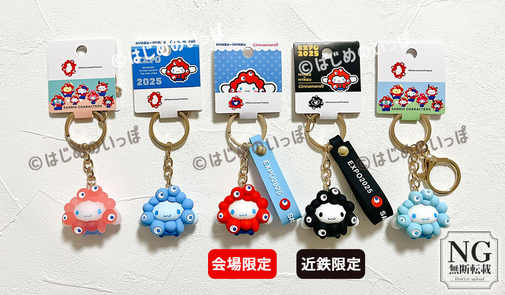 サンリオ ミャクミャク 立体マスコットキーホルダー 種類一覧