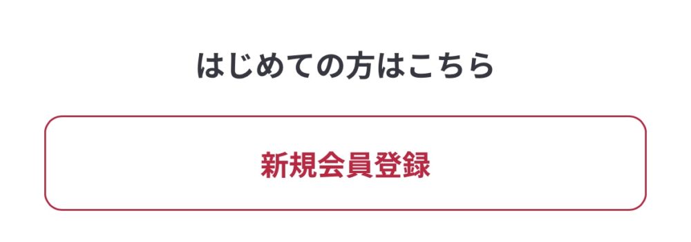 はじめての方はこちら「新規会員登録」
