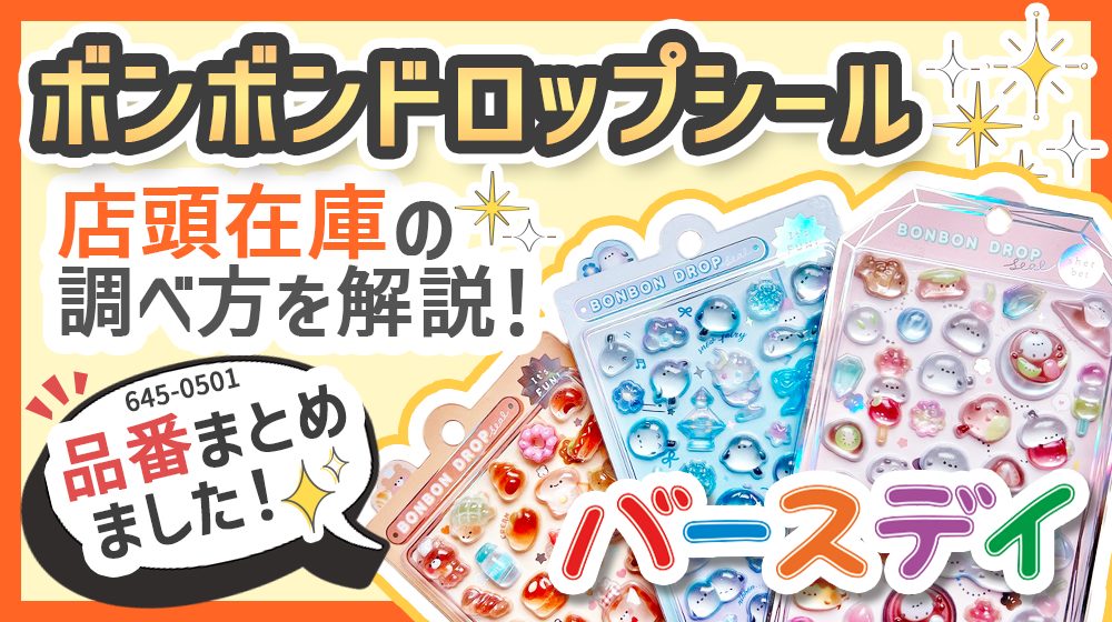ボンボンドロップシール ボンドロ しまむら バースデイ 品番一覧 在庫