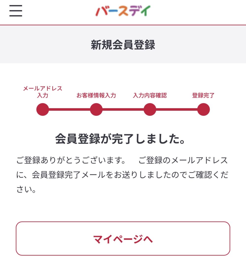 会員登録が完了しました。