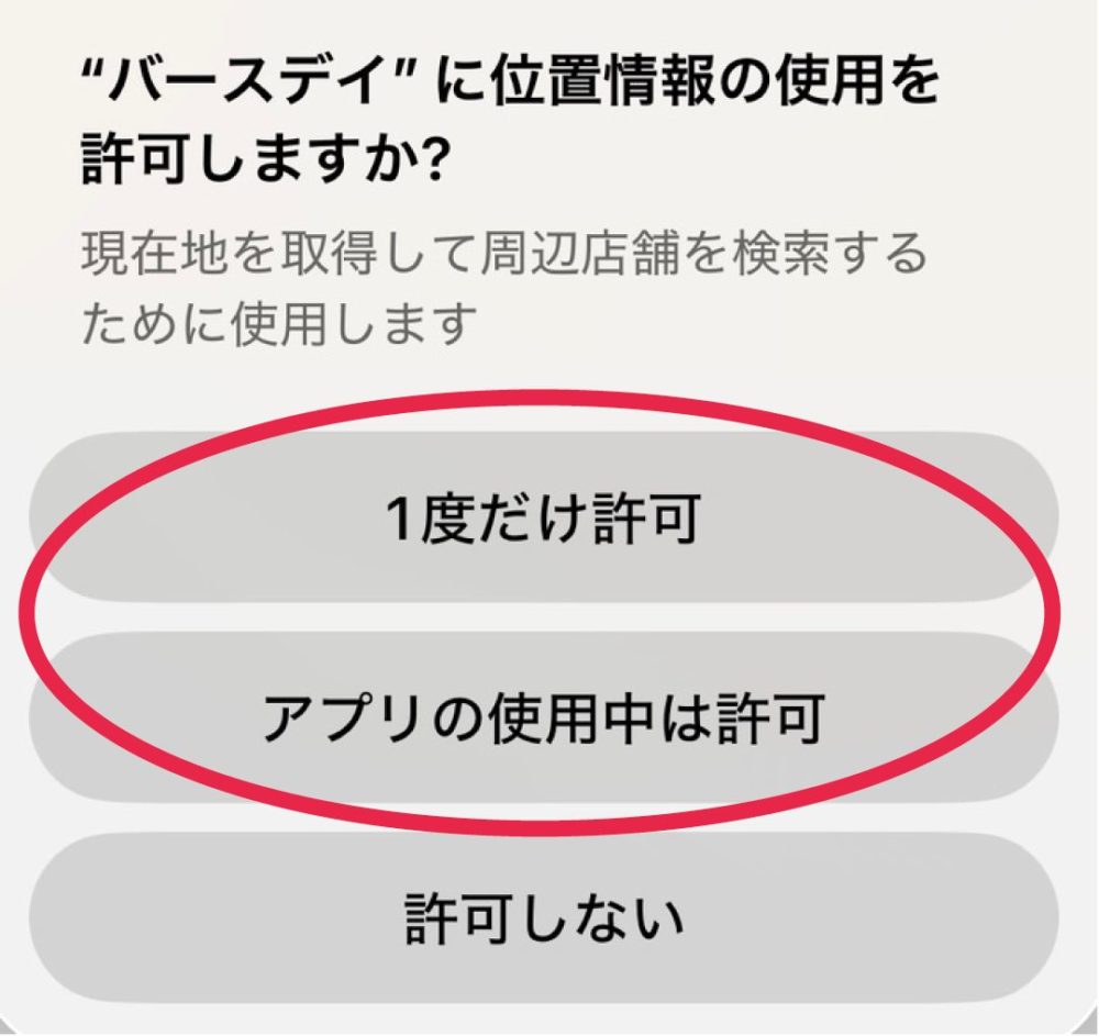 位置情報の使用許可選択画面→｢アプリの使用中は許可｣
