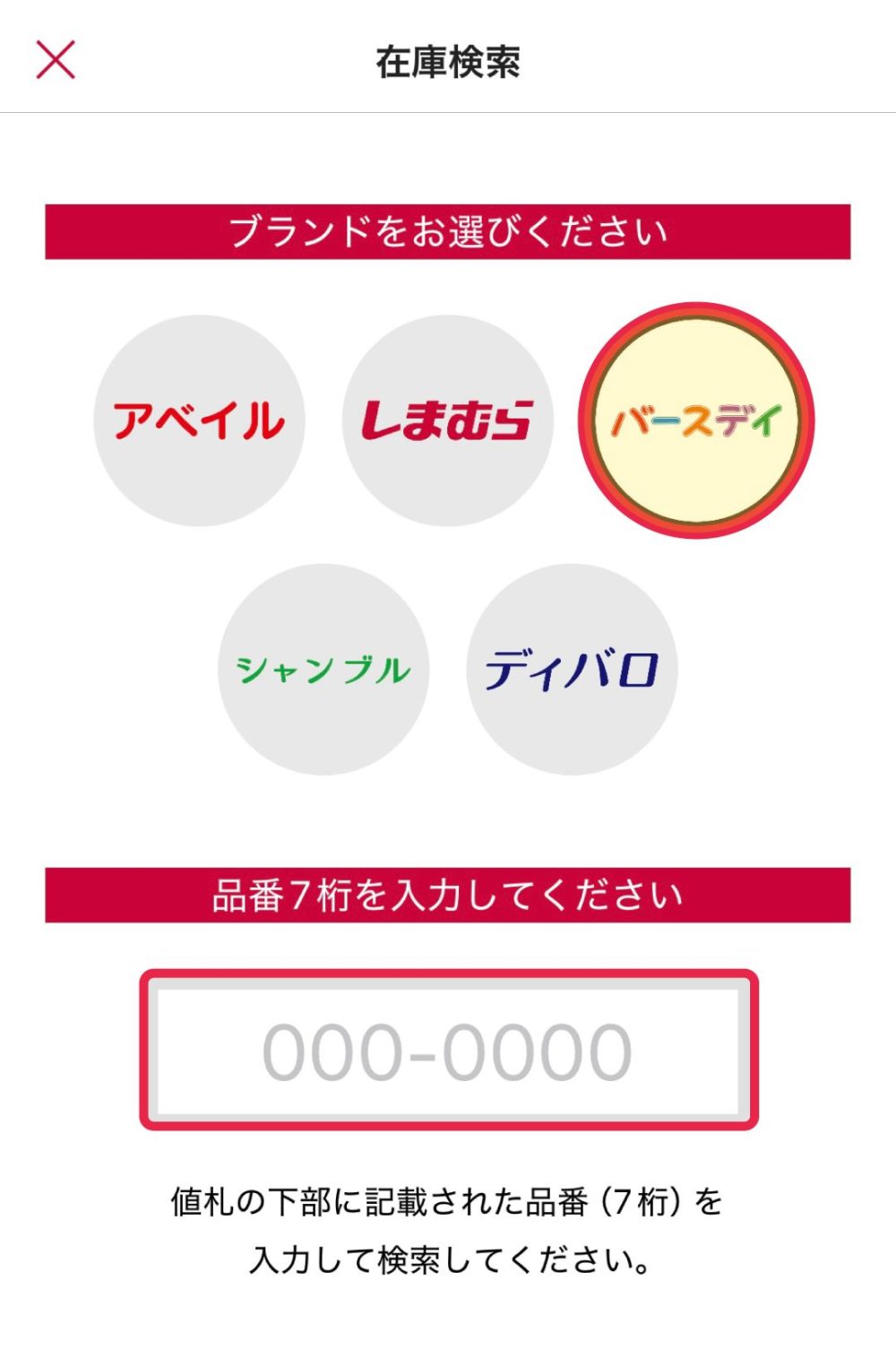 在庫検索「バースデイ」→「品番（7桁）」
