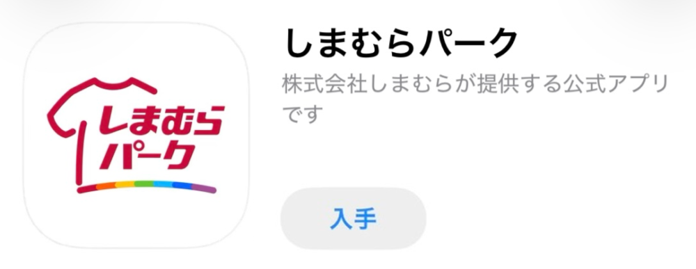 しまむらパークアプリ